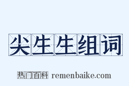 尖生生组词是什么意思的图片